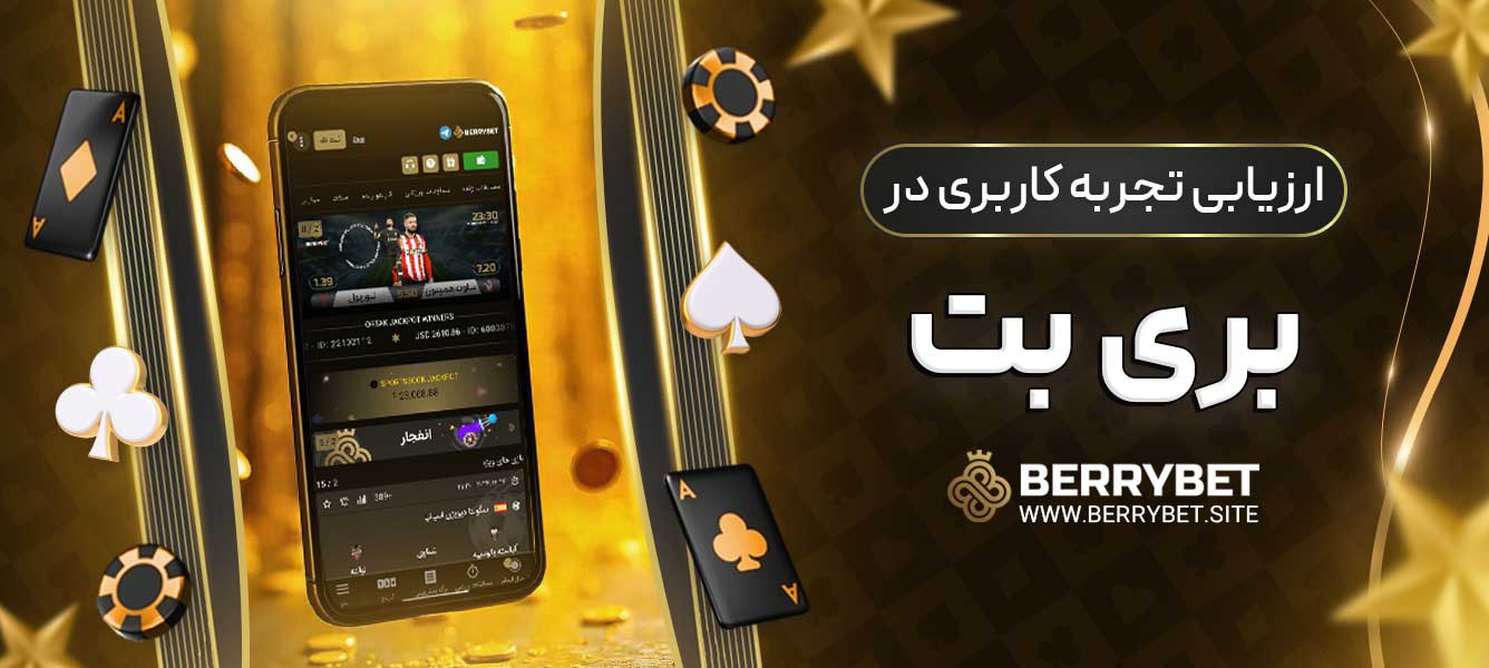 ارزیابی تجربه کاربری در بری بت