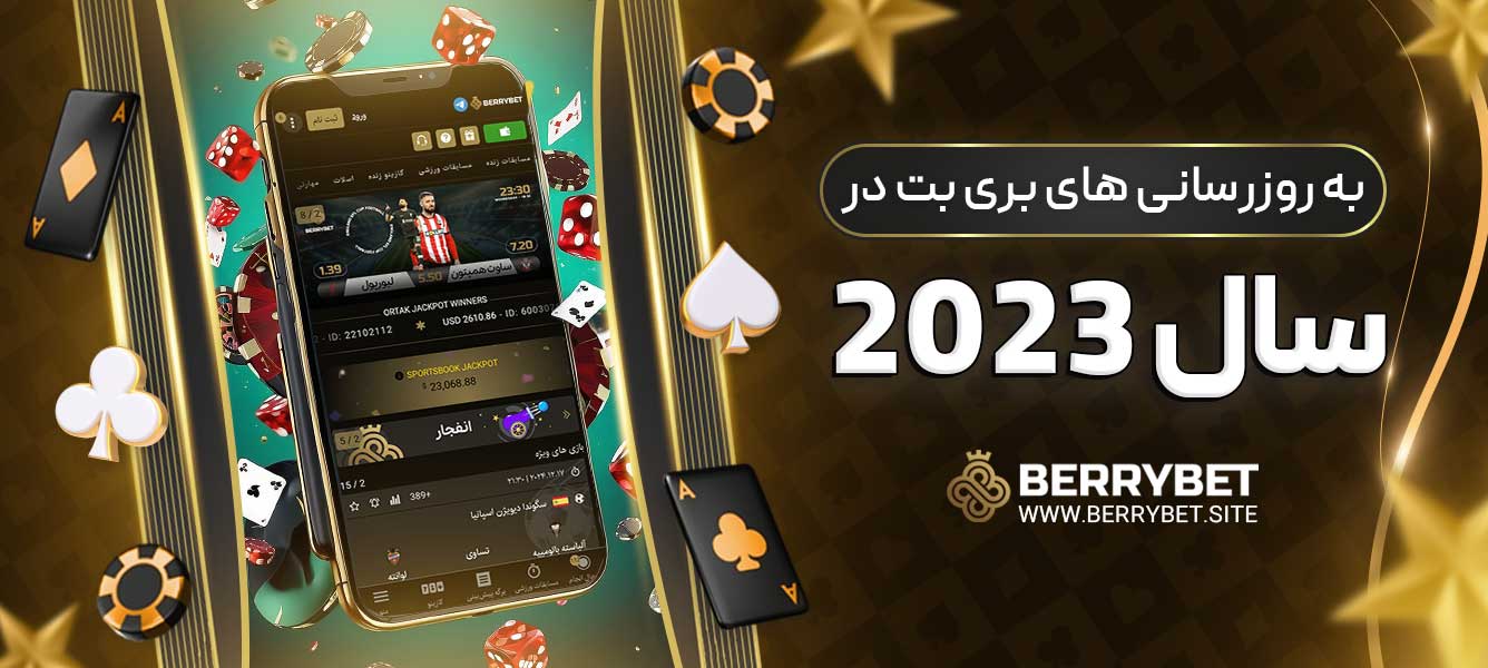 به ‌روز‌رسانی‌ های بری بت در سال 2023