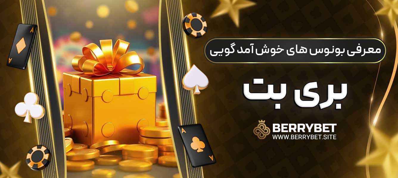 معرفی بونوس های خوش ‌آمد گویی بری بت