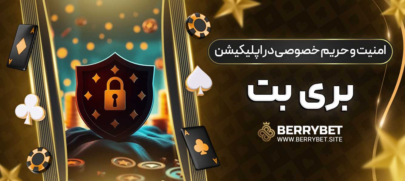 امنیت و حریم خصوصی در اپلیکیشن بری بت