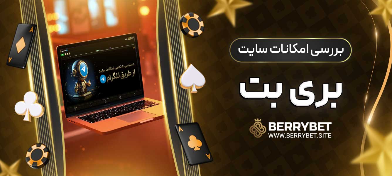 بررسی امکانات سایت بری بت