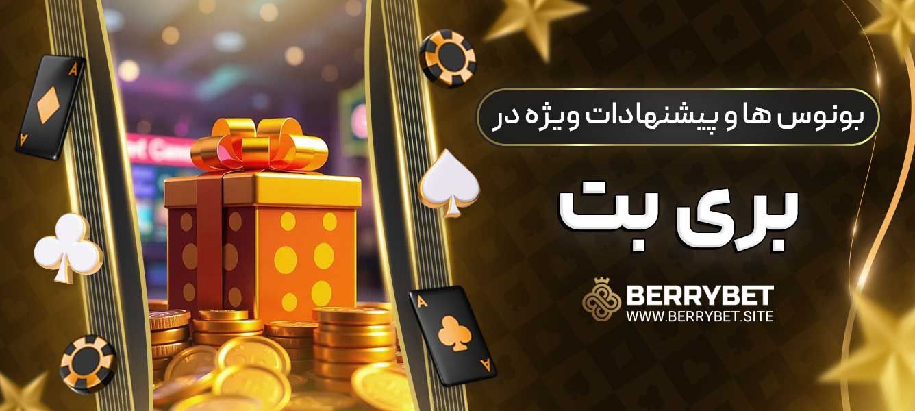 بونوس ها و پیشنهادات ویژه در بری بت