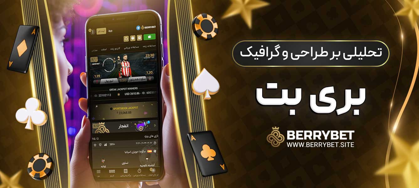 تحلیلی بر طراحی و گرافیک بری بت