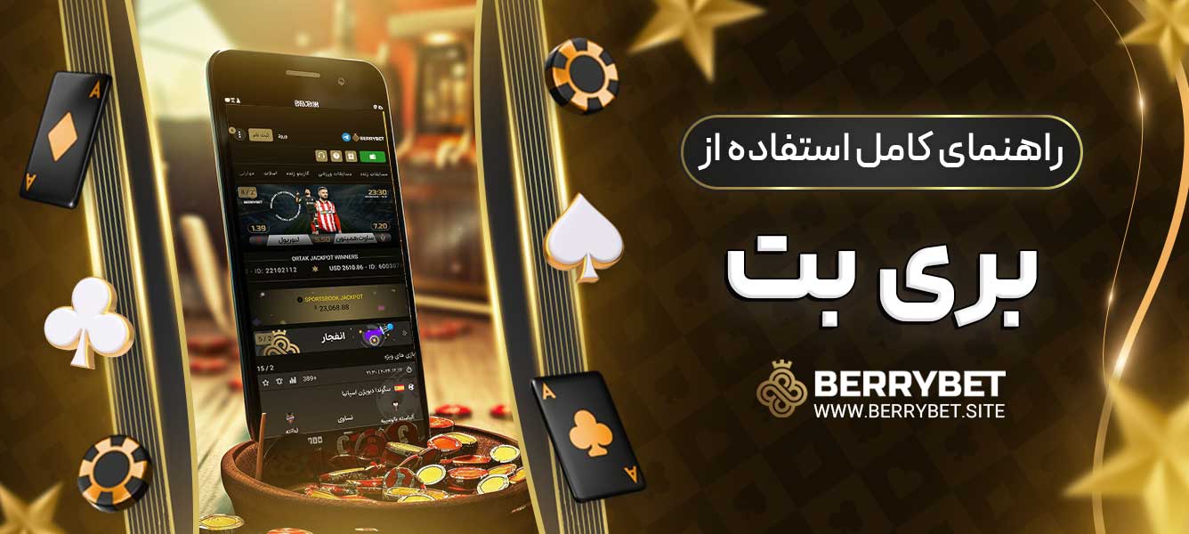 راهنمای کامل استفاده از بری بت