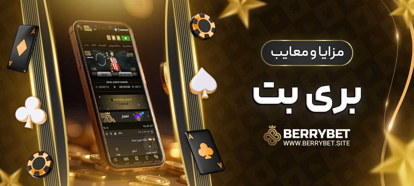 مزایا و معایب بری بت