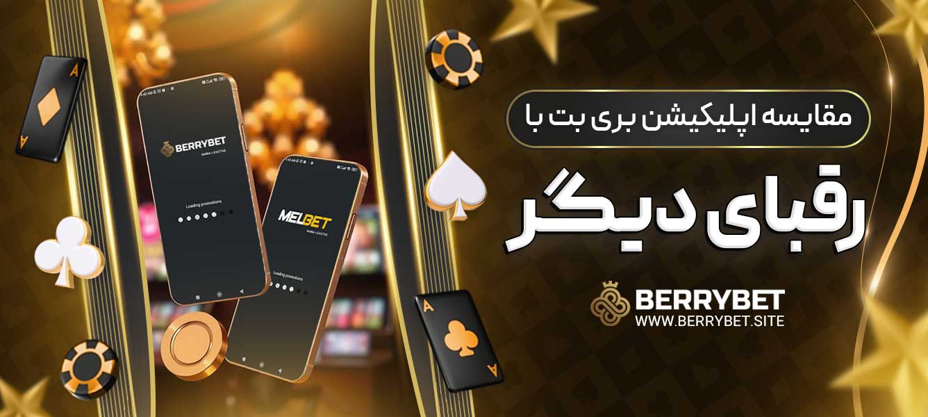 مقایسه اپلیکیشن بری بت با رقبای دیگر