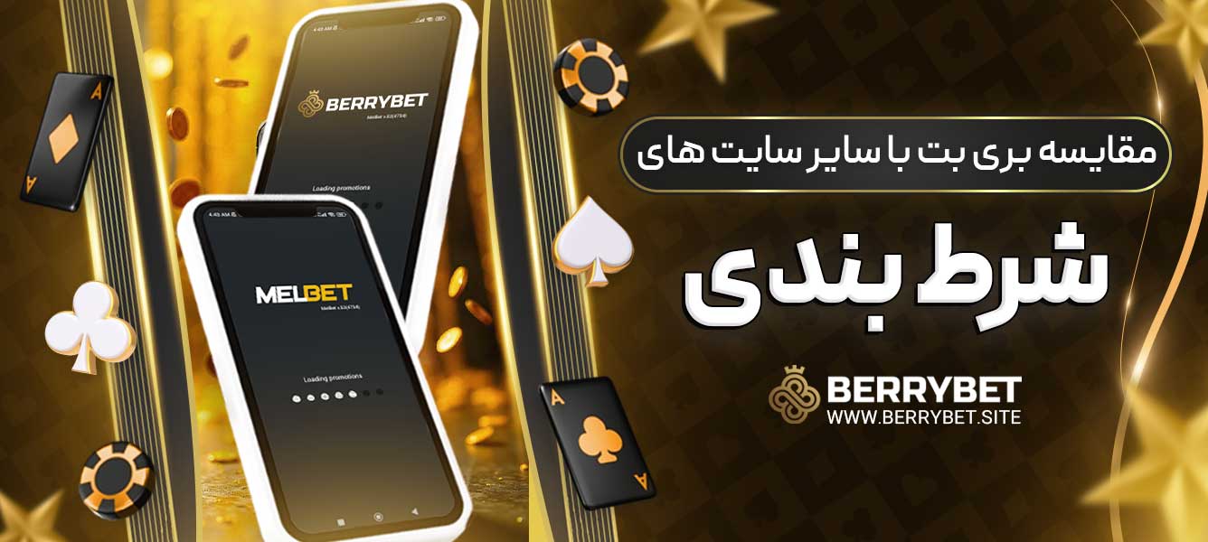 مقایسه بری بت با سایر سایت های شرط بندی