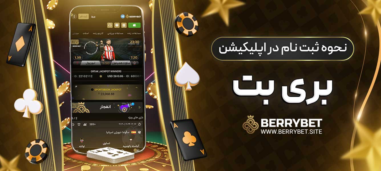 نحوه ثبت نام در اپلیکیشن بری بت