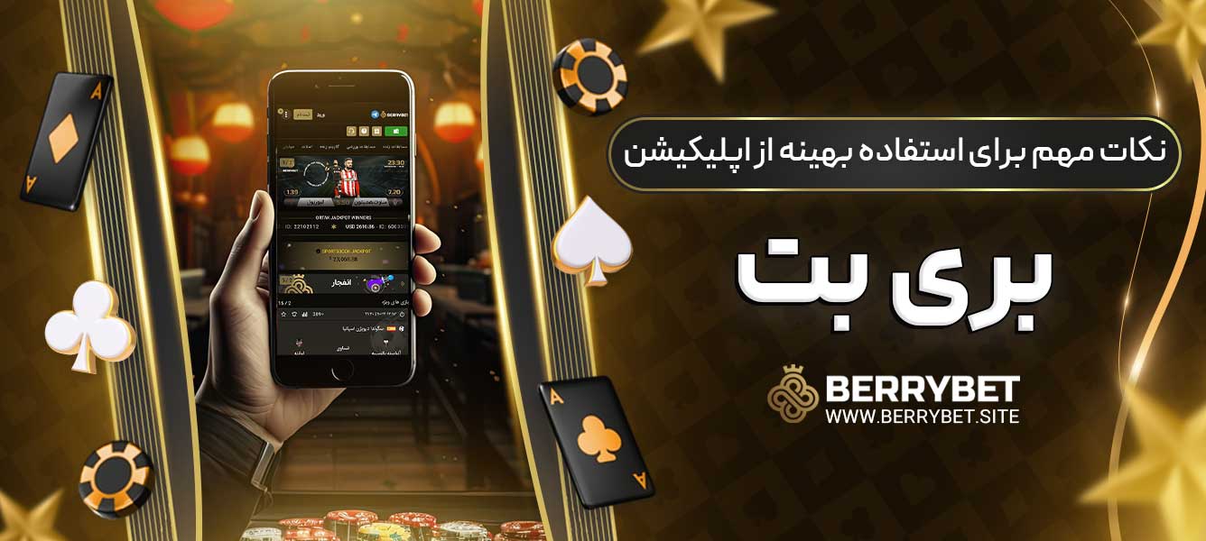 نکات مهم برای استفاده بهینه از اپلیکیشن بری بت