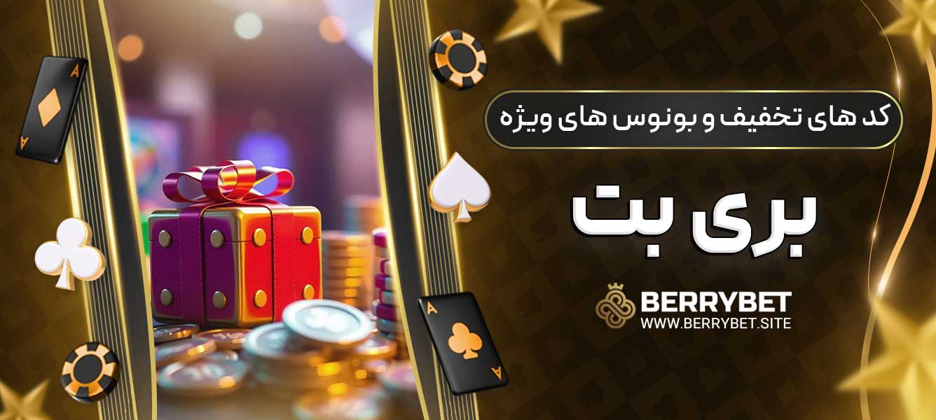 کد های تخفیف و بونوس های ویژه بری بت